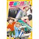 電車で行こう！ 特急あずさと秘密のミッション！ T3に舞い降りた少女（集英社） [電子書籍]