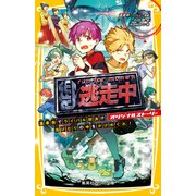 逃走中 オリジナルストーリー 温泉街でライバル対決！？ 湯けむりの中をかけめぐれ！（集英社） [電子書籍]