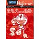 ドラえもん科学ワールド 恐竜と失われた動物たち（小学館） [電子書籍]