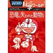 ドラえもん科学ワールド 恐竜と失われた動物たち（小学館） [電子書籍]