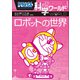 ドラえもん科学ワールド ロボットの世界（小学館） [電子書籍]