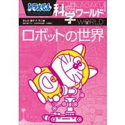 ドラえもん科学ワールド ロボットの世界（小学館） [電子書籍]