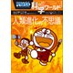 ドラえもん科学ワールド 人類進化の不思議（小学館） [電子書籍]