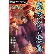 夢幻∞シリーズ 修繕あかしの思い出巡り9 悪意のない悪魔（小学館） [電子書籍]