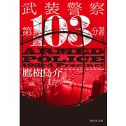 武装警察 第103分署（祥伝社） [電子書籍]