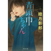 青頭巾ちゃん（祥伝社） [電子書籍]