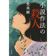 小説作法の殺人（祥伝社） [電子書籍]