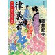 新・知らぬが半兵衛手控帖 ： 17 律義者（双葉社） [電子書籍]