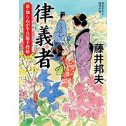 新・知らぬが半兵衛手控帖 ： 17 律義者（双葉社） [電子書籍]
