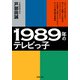 1989年のテレビっ子 たけし、さんま、タモリ、加トケン、紳助、とんねるず、ウンナン、ダウンタウン、その他多くの芸人とテレビマン、そして11歳の僕の青春記（双葉社） [電子書籍]