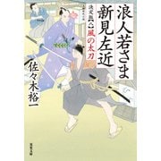 浪人若さま 新見左近 決定版 ： 8 風の太刀（双葉社） [電子書籍]