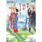 拙者、妹がおりまして ： 7（双葉社） [電子書籍]
