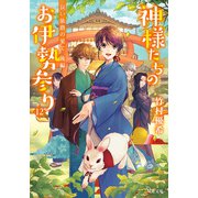 神様たちのお伊勢参り ： 12 長い旅路の果て 後編（双葉社） [電子書籍]