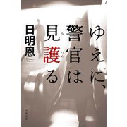 ゆえに、警官は見護る（双葉社） [電子書籍]