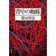 背中の蜘蛛（双葉社） [電子書籍]