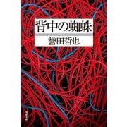 背中の蜘蛛（双葉社） [電子書籍]