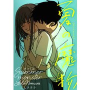 夏の魔物 分冊版 ： 13（双葉社） [電子書籍]