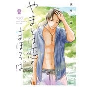やまとは恋のまほろば 3 新装版（文藝春秋） [電子書籍]