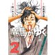 竜馬がゆく 2（文藝春秋） [電子書籍]
