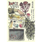北京の秋（河出書房新社） [電子書籍]
