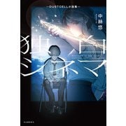 独白シネマ ―DUSTCELL小説集―（河出書房新社） [電子書籍]