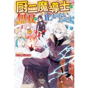 厨二魔導士の無双が止まらないようです（アルファポリス） [電子書籍]