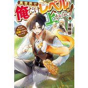 異世界で俺だけレベルが上がらない！ だけど努力したら最強になれるらしいです？（アルファポリス） [電子書籍]