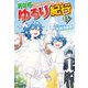 異世界ゆるり紀行 ～子育てしながら冒険者します～13（アルファポリス） [電子書籍]