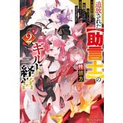 追放された【助言士】のギルド経営 不遇素質持ちに助言したら、化物だらけの最強ギルドになってました2（アルファポリス） [電子書籍]