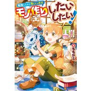転生したから思いっきりモノ作りしたいしたい！（アルファポリス） [電子書籍]