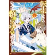 転生したら、なんか頼られるんですが2（アルファポリス） [電子書籍]