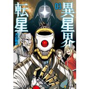 異星界転星3（アルファポリス） [電子書籍]
