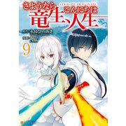さようなら竜生、こんにちは人生9（アルファポリス） [電子書籍]