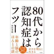 80代から認知症はフツー（興陽館） [電子書籍]