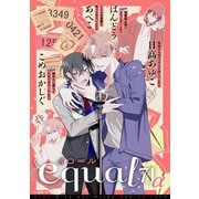 equal vol.71α（笠倉出版社） [電子書籍]