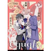 equal vol.71β（笠倉出版社） [電子書籍]