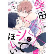 咲田さんは××でシてほしい【分冊版】 5話（笠倉出版社） [電子書籍]