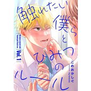 触れたい僕らとひみつのルール【分冊版】 1話（笠倉出版社） [電子書籍]
