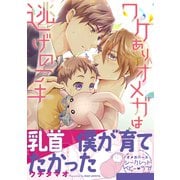 ワケありオメガは逃げの一手【電子限定描き下ろし漫画付き】【コミックス版】（笠倉出版社） [電子書籍]