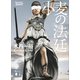 小麦の法廷（講談社） [電子書籍]