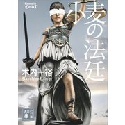 小麦の法廷（講談社） [電子書籍]