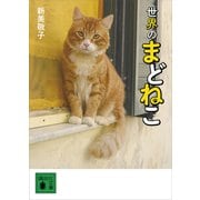 世界のまどねこ（講談社） [電子書籍]