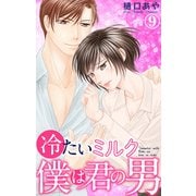 冷たいミルク 僕は君の男 9（大都社） [電子書籍]