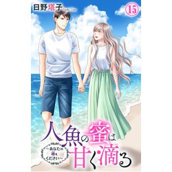 ヨドバシ.com - 人魚の蜜は甘く滴る～あなたの種をください～ 15（大都社） [電子書籍] 通販【全品無料配達】