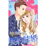 交際0日夫婦（仮）の甘く淫らな契約結婚 8（大都社） [電子書籍]