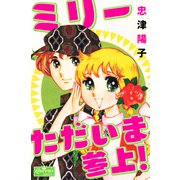 ミリーただいま参上！（大洋図書） [電子書籍]