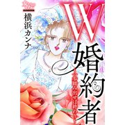 W婚約者～一歩踏み出せば終わり～（大洋図書） [電子書籍]