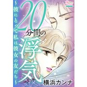 20分間の浮気～彼にとって私は彼女の友だち～（大洋図書） [電子書籍]