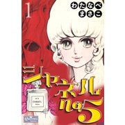 シャネルNo.5 1（大洋図書） [電子書籍]