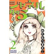 シャネルNo.5 2（大洋図書） [電子書籍]